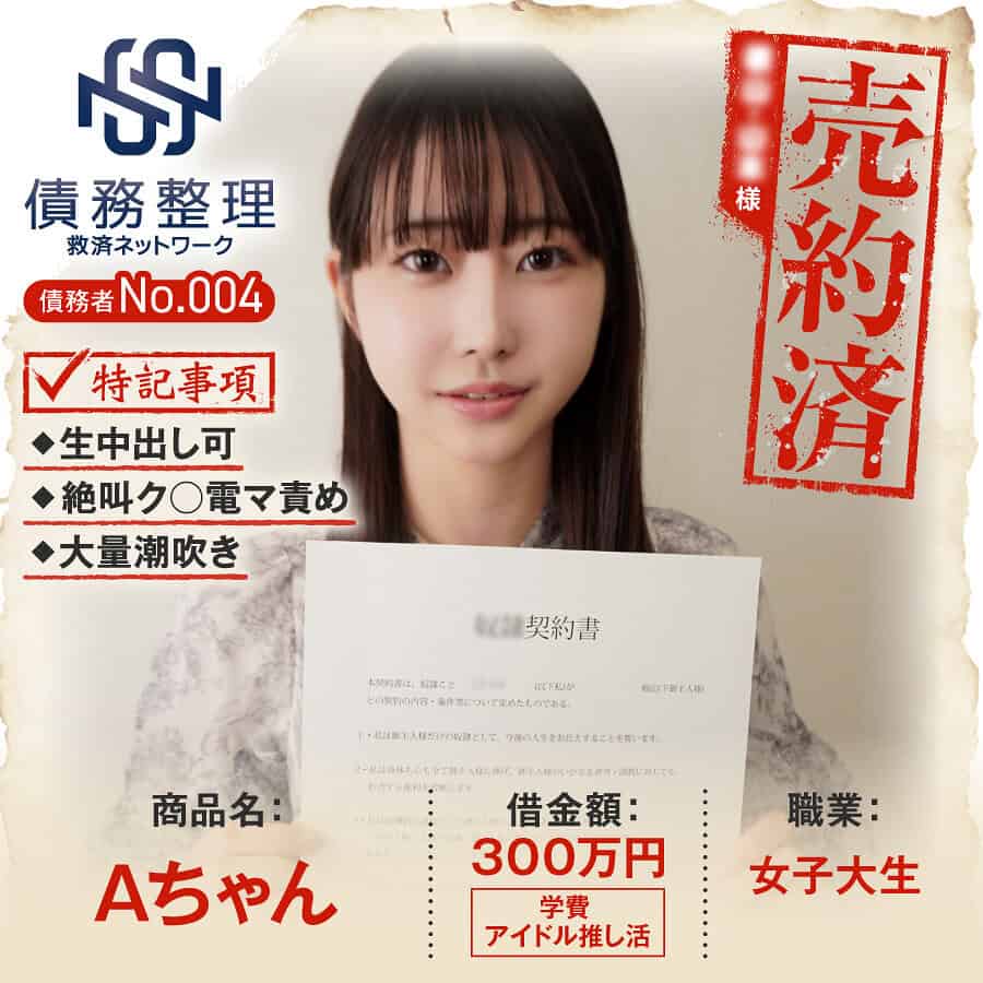 anya004【債務者No.004 Aちゃん】天美めあ