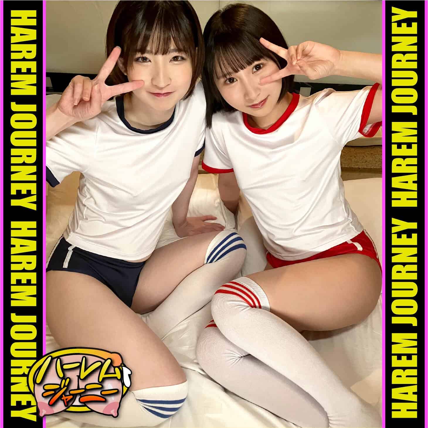 hrjn005【かなちゃん＆らんちゃん】姫野らん 由良かな