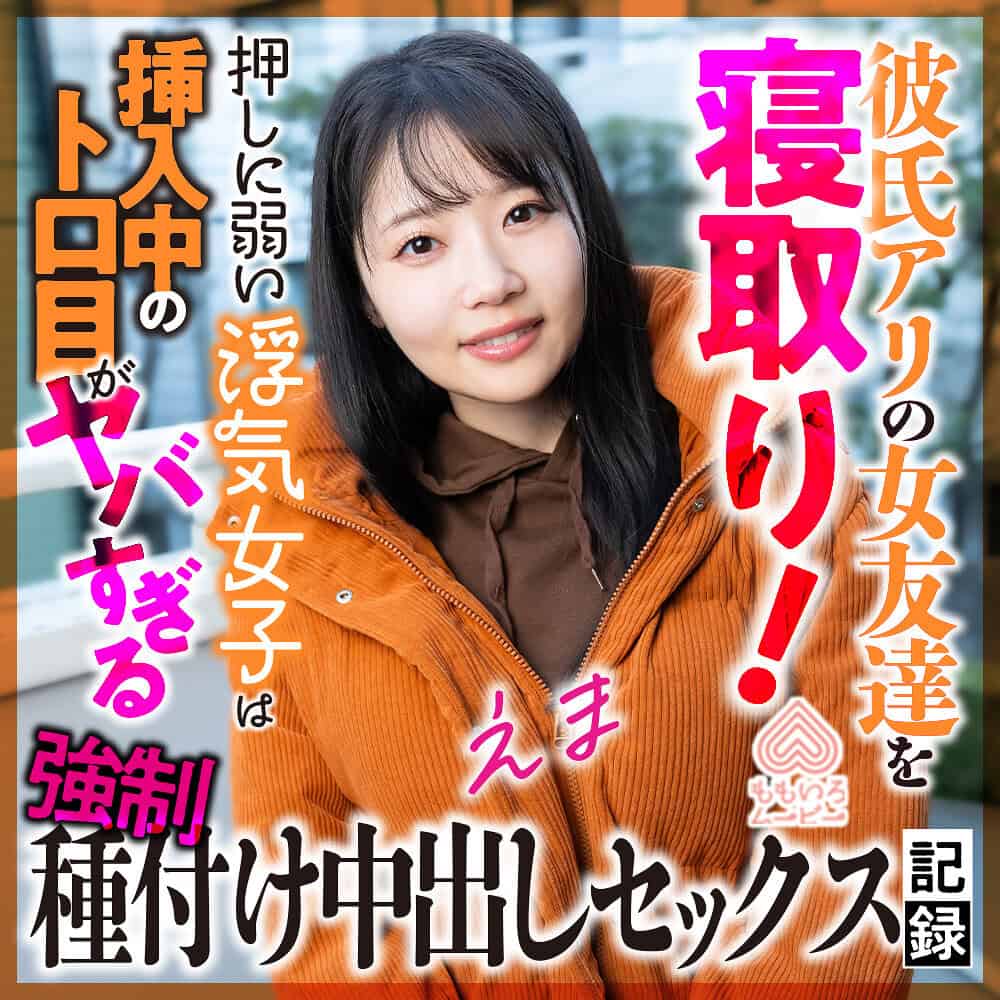 momo0025【えま】二葉エマ