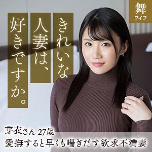 mywife591【寺田芽衣】夏向ここの