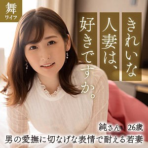 mywife616【酒井純】末広純