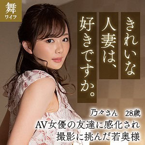 mywife627【榎本乃々】結城のの