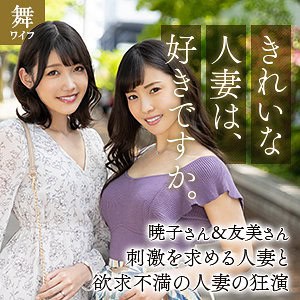 mywife629【岬暁子＆及川友美】及川うみ 岬さくら