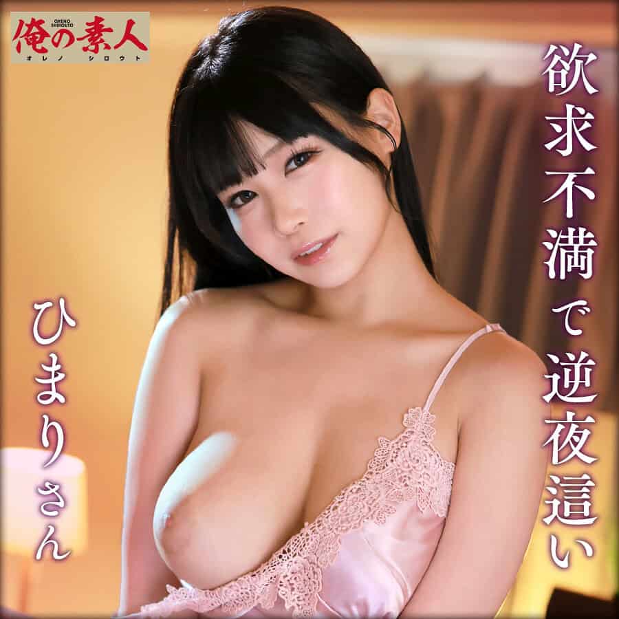 orena095【ひまりさん】逢月ひまり 無料エロ動画サンプル 1