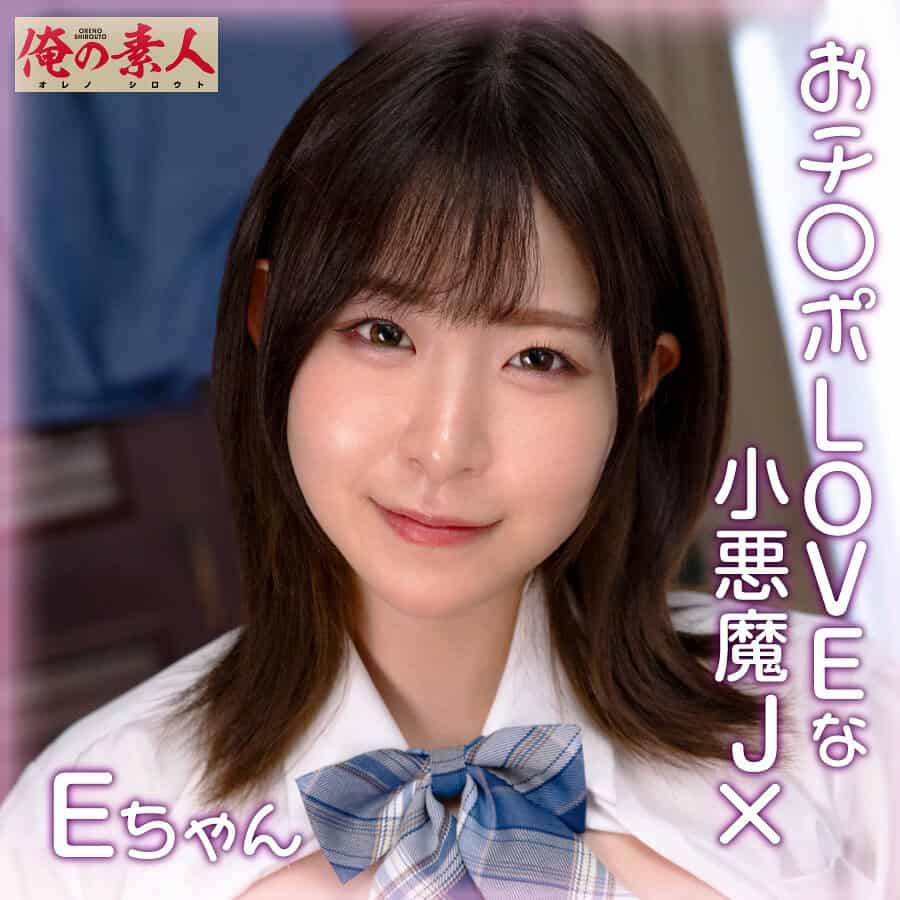 orena111【Eちゃん】沙月恵奈 無料エロ動画サンプル 1